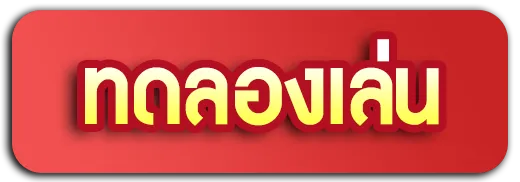ทดลองเล่น-เว็บสล็อตตรง ฝากถอนไม่มีขั้นต่ํา