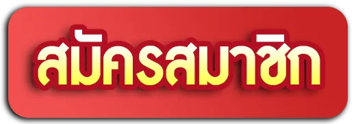 สมัครสมาชิก