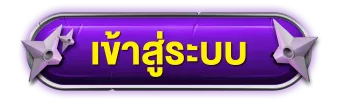 เข้าสู่ระบบ