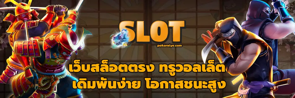 เว็บสล็อตตรง ทรูวอลเล็ต