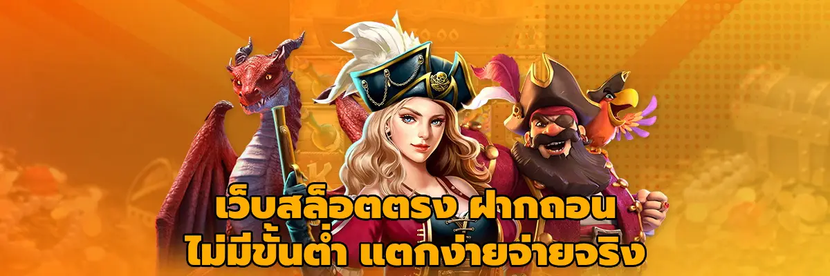 เว็บสล็อตตรง ฝากถอนไม่มีขั้นต่ํา