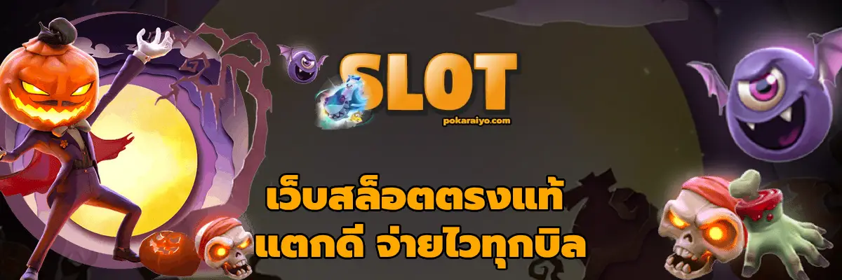 เว็บสล็อตตรงแท้