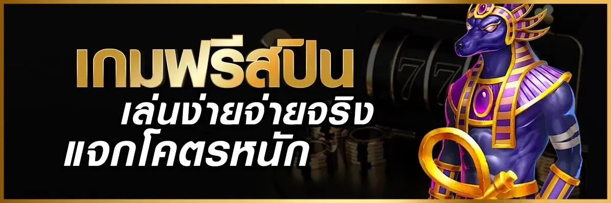 เว็บสล็อตแท้ไม่ผ่านเอเย่น